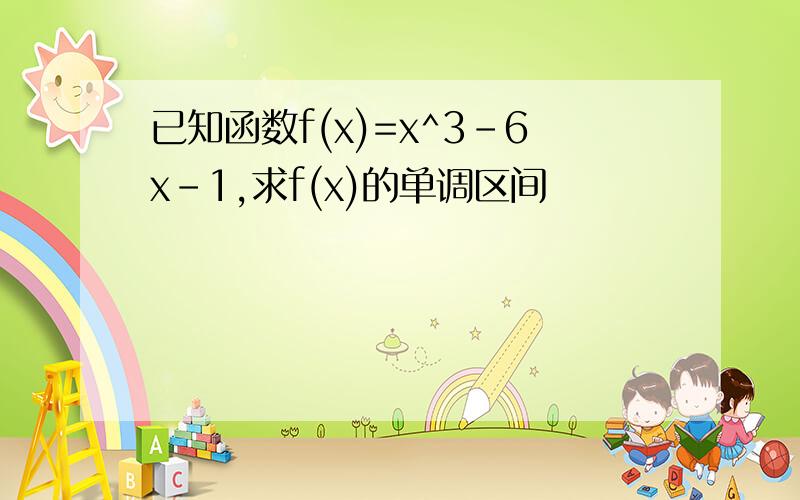 已知函数f(x)=x^3-6x-1,求f(x)的单调区间