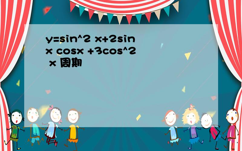 y=sin^2 x+2sinx cosx +3cos^2 x 周期