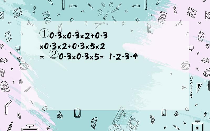 ①0.3×0.3×2+0.3×0.3×2+0.3×5×2= ②0.3×0.3×5= 1.2.3.4