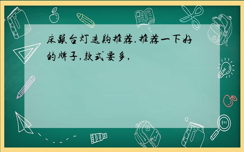 床头台灯选购推荐.推荐一下好的牌子,款式要多,