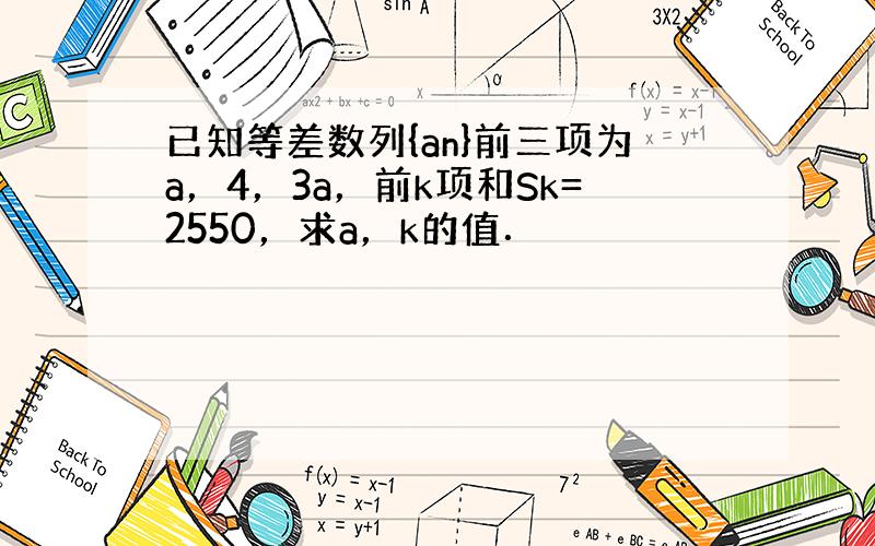 已知等差数列{an}前三项为a，4，3a，前k项和Sk=2550，求a，k的值．