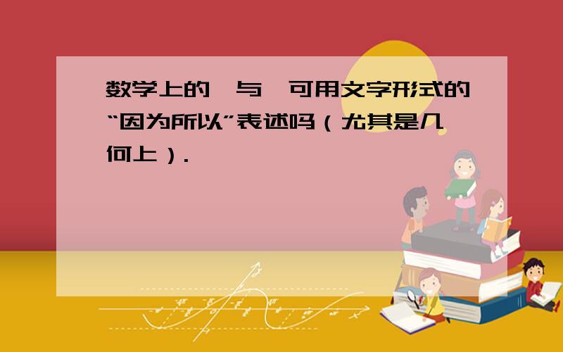 数学上的∵与∴可用文字形式的“因为所以”表述吗（尤其是几何上）.