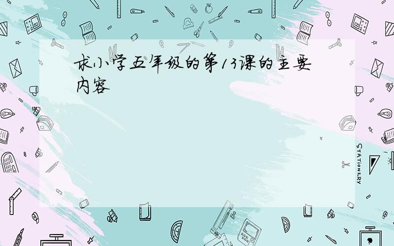 求小学五年级的第13课的主要内容