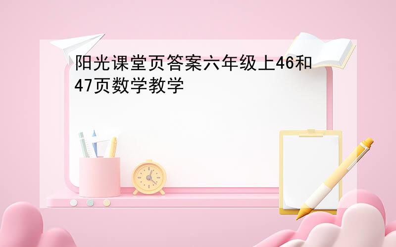 阳光课堂页答案六年级上46和47页数学教学