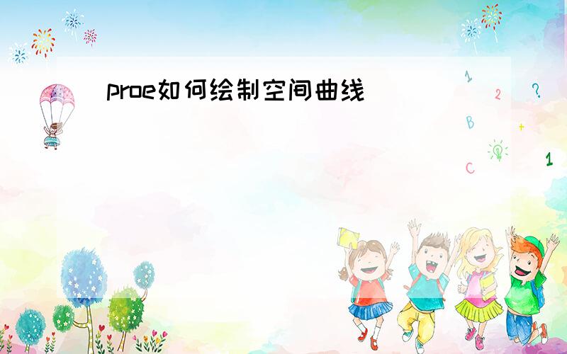 proe如何绘制空间曲线