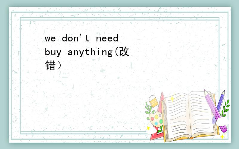 we don't need buy anything(改错）