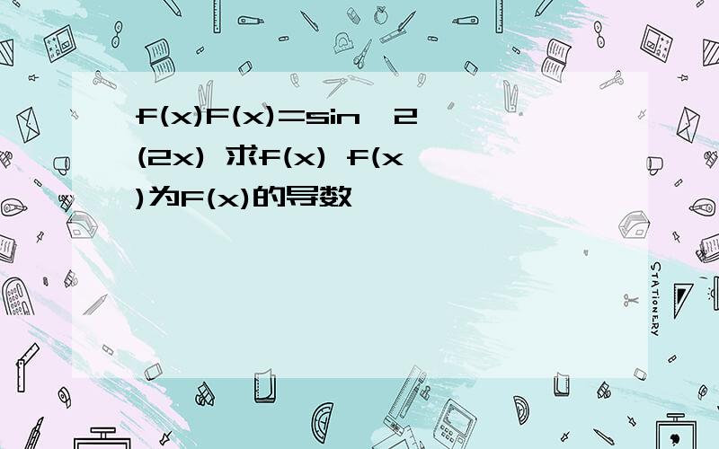 f(x)F(x)=sin^2(2x) 求f(x) f(x)为F(x)的导数