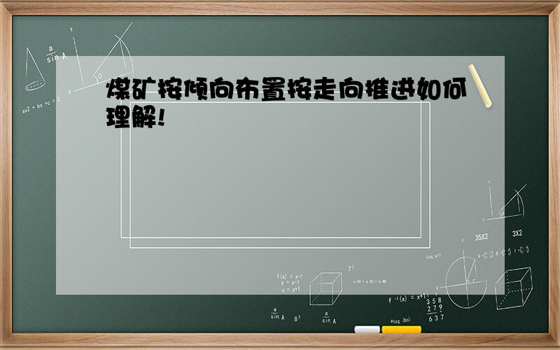 煤矿按倾向布置按走向推进如何理解!