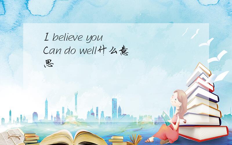 I believe you Can do well什么意思