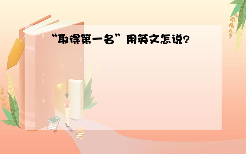 “取得第一名”用英文怎说?