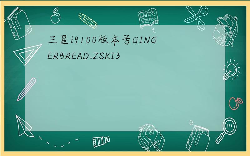 三星i9100版本号GINGERBREAD.ZSKI3