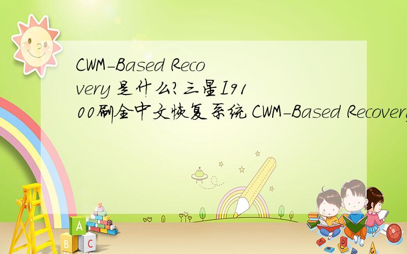 CWM-Based Recovery 是什么?三星I9100刷全中文恢复系统 CWM-Based Recovery v5