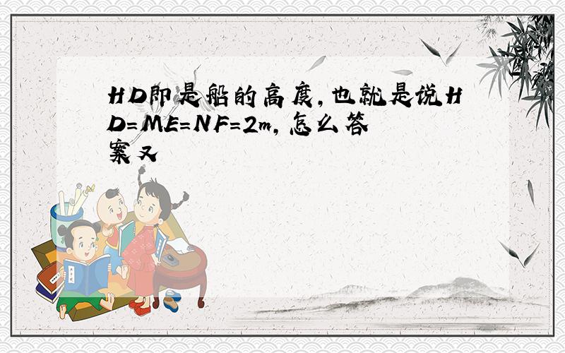 HD即是船的高度，也就是说HD=ME=NF=2m，怎么答案又