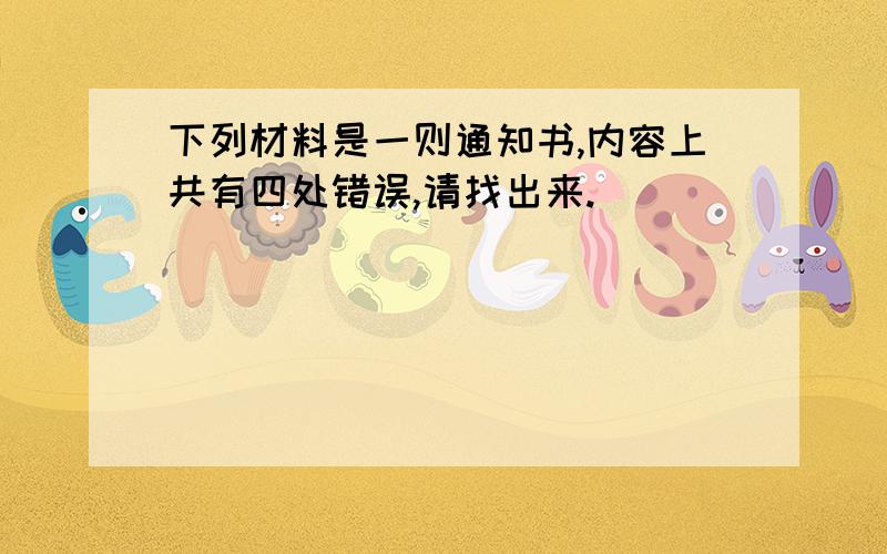 下列材料是一则通知书,内容上共有四处错误,请找出来.