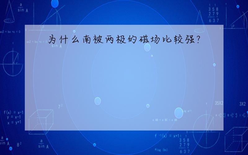 为什么南被两极的磁场比较强?