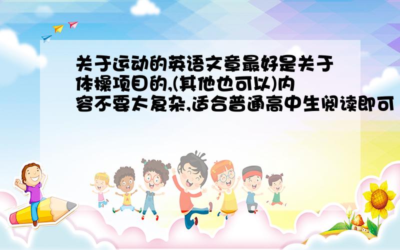 关于运动的英语文章最好是关于体操项目的,(其他也可以)内容不要太复杂,适合普通高中生阅读即可