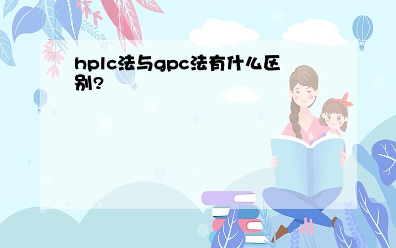 hplc法与gpc法有什么区别?