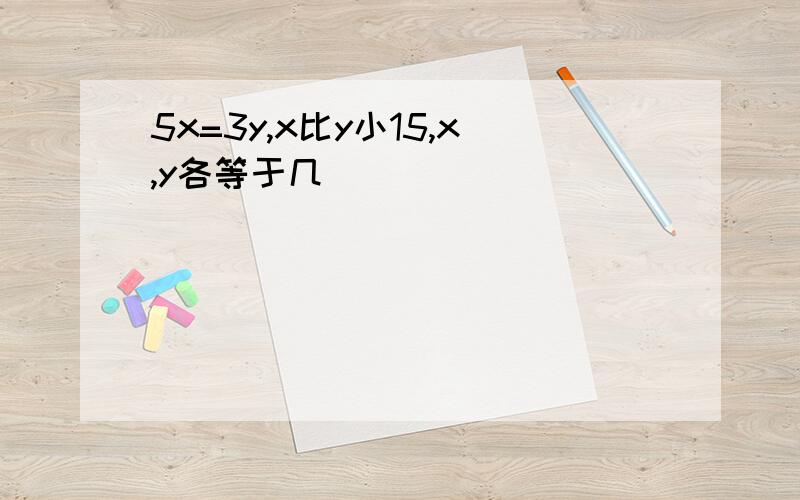 5x=3y,x比y小15,x,y各等于几