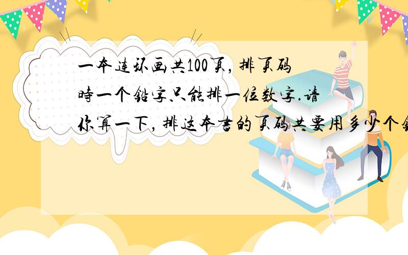 一本连环画共100页，排页码时一个铅字只能排一位数字．请你算一下，排这本书的页码共要用多少个铅字？