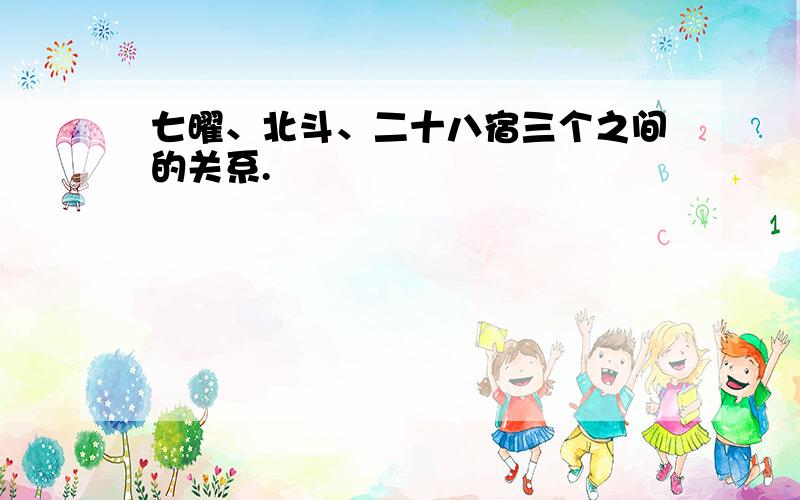 七曜、北斗、二十八宿三个之间的关系.