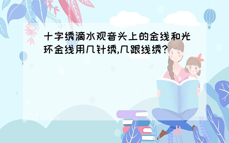 十字绣滴水观音头上的金线和光环金线用几针绣,几跟线绣?