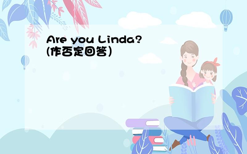 Are you Linda?(作否定回答）