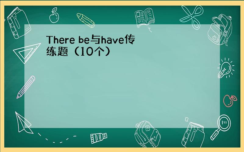 There be与have传练题（10个）