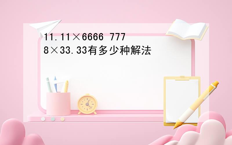 11.11×6666 7778×33.33有多少种解法