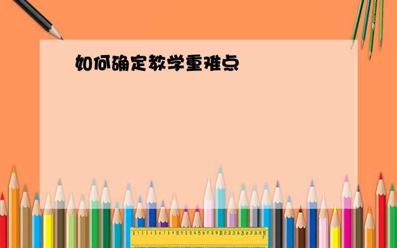 如何确定教学重难点