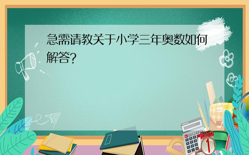 急需请教关于小学三年奥数如何解答?