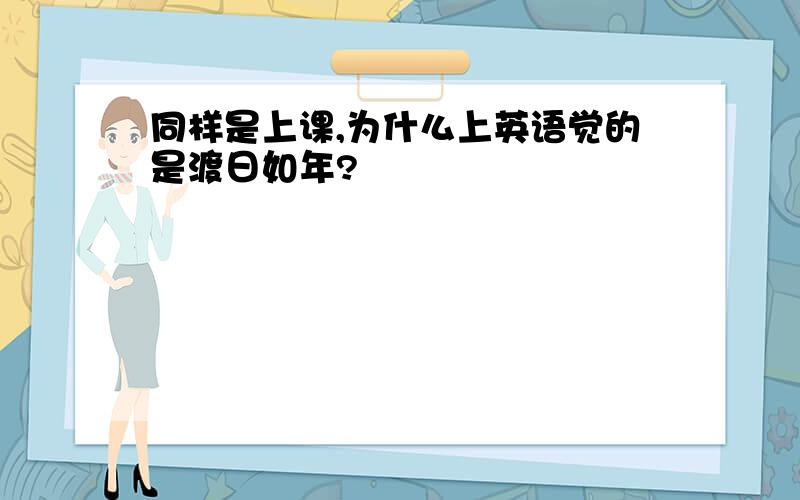 同样是上课,为什么上英语觉的是渡日如年?