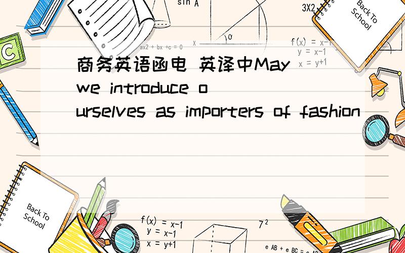 商务英语函电 英译中May we introduce ourselves as importers of fashion