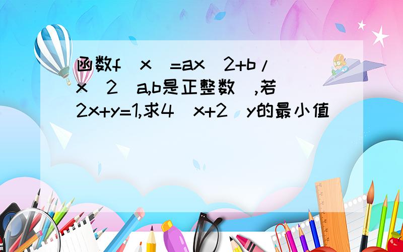 函数f(x)=ax^2+b/x^2(a,b是正整数),若2x+y=1,求4^x+2^y的最小值