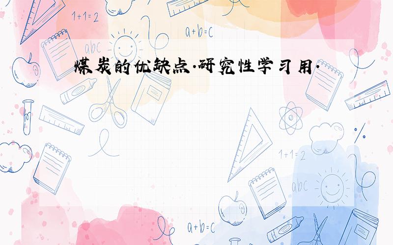 煤炭的优缺点.研究性学习用.