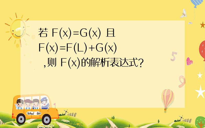 若 F(x)=G(x) 且 F(x)=F(L)+G(x) ,则 F(x)的解析表达式?