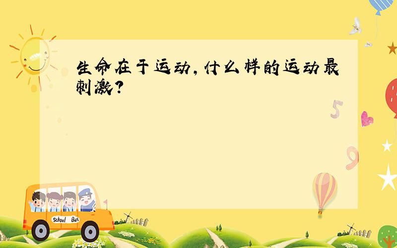 生命在于运动,什么样的运动最刺激?