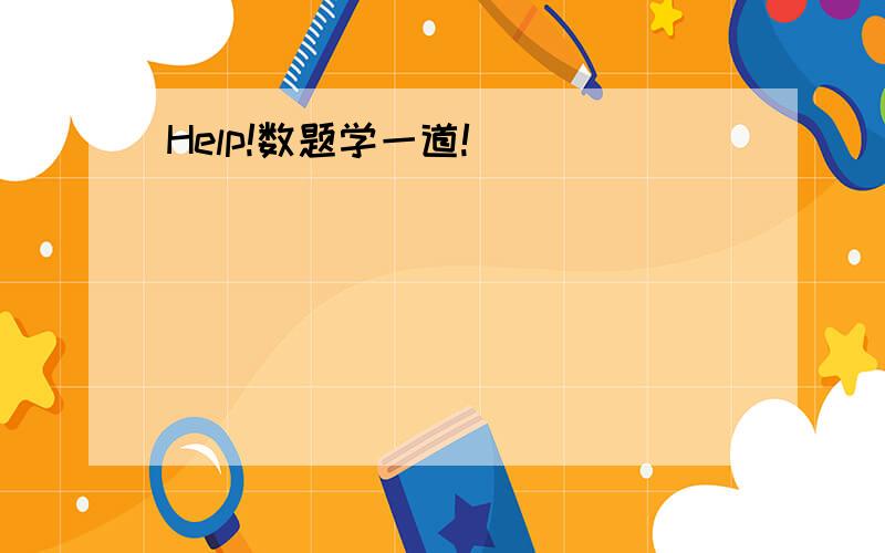 Help!数题学一道!