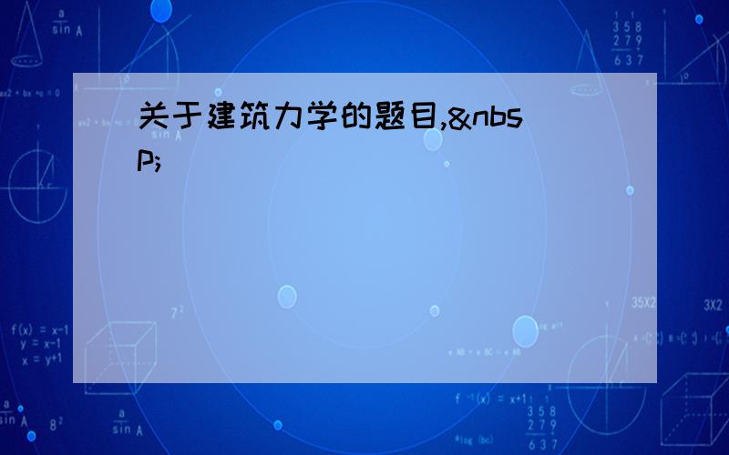 关于建筑力学的题目, 