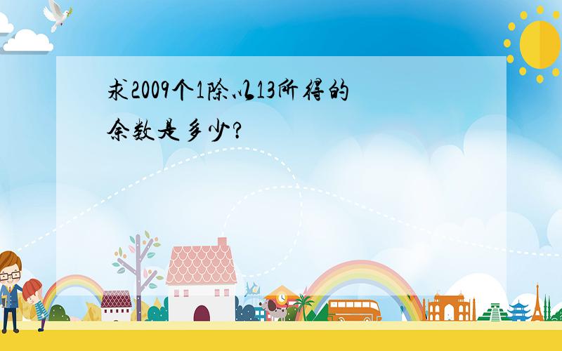 求2009个1除以13所得的余数是多少?