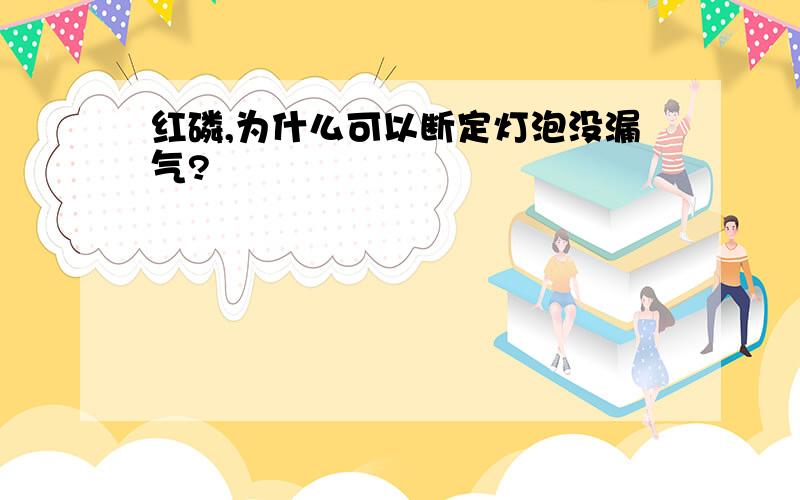 红磷,为什么可以断定灯泡没漏气?