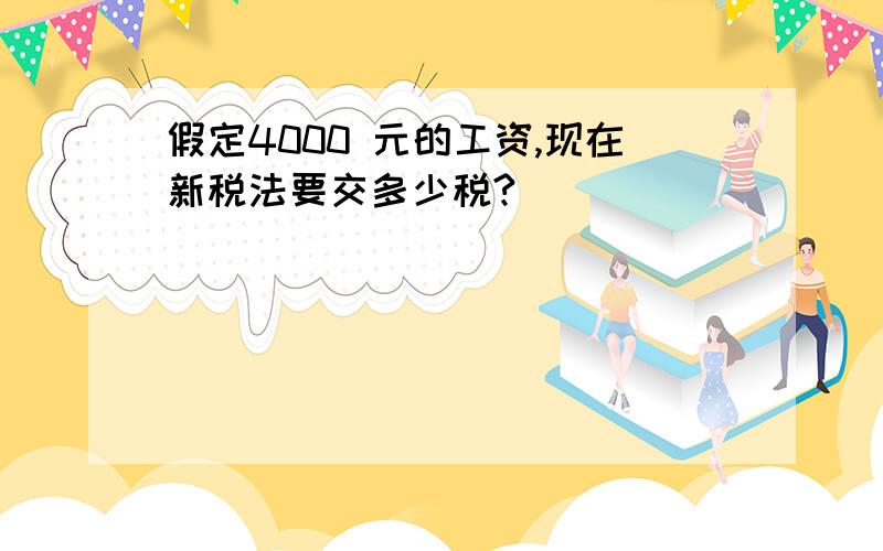 假定4000 元的工资,现在新税法要交多少税?