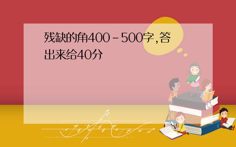 残缺的角400-500字,答出来给40分