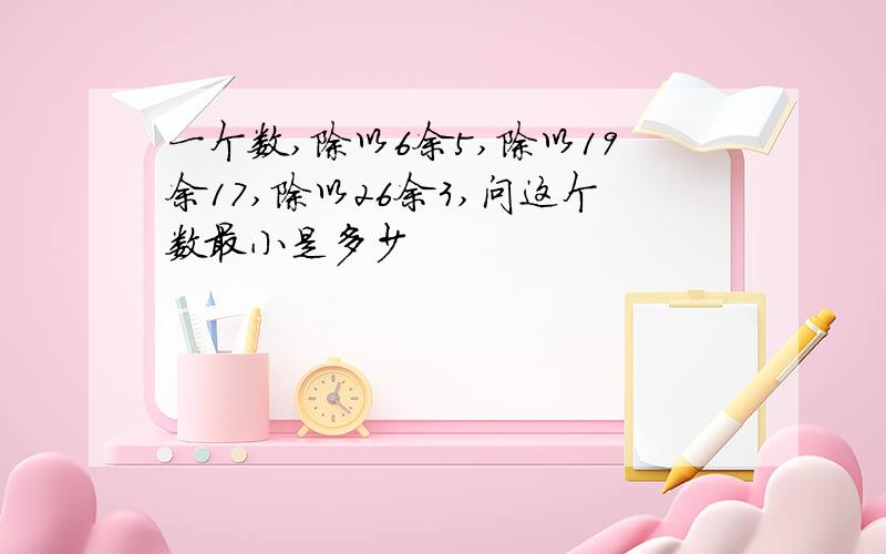 一个数,除以6余5,除以19余17,除以26余3,问这个数最小是多少