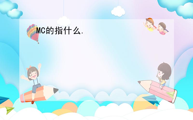 MC的指什么.