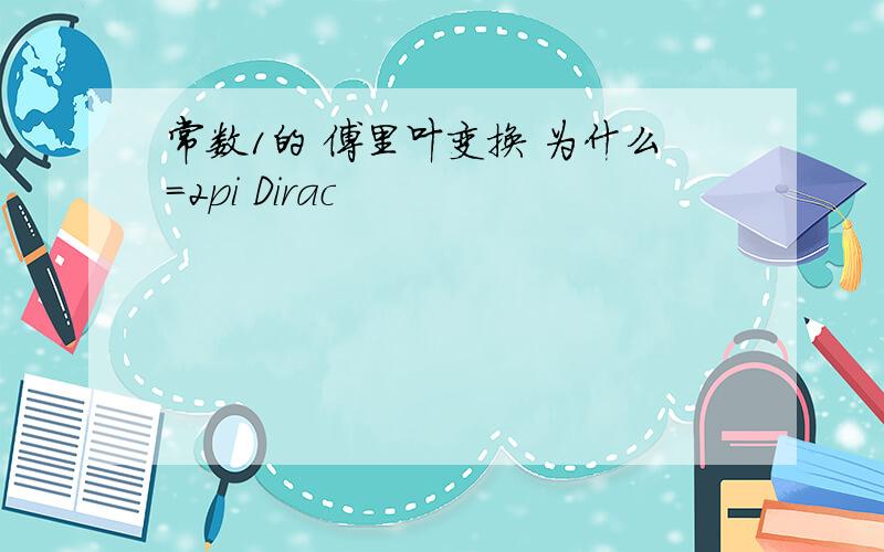 常数1的 傅里叶变换 为什么=2pi Dirac