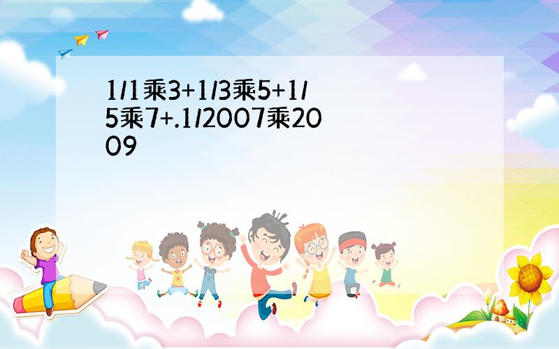 1/1乘3+1/3乘5+1/5乘7+.1/2007乘2009