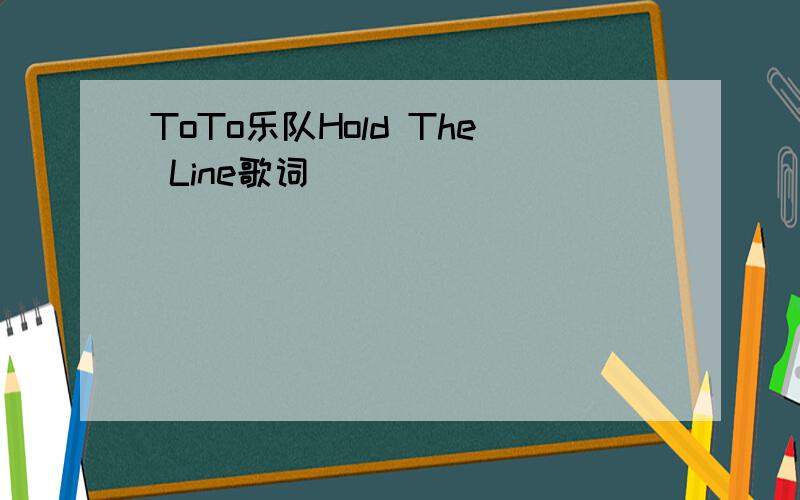 ToTo乐队Hold The Line歌词