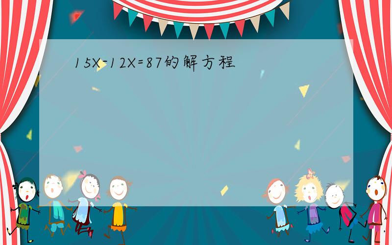 15X-12X=87的解方程