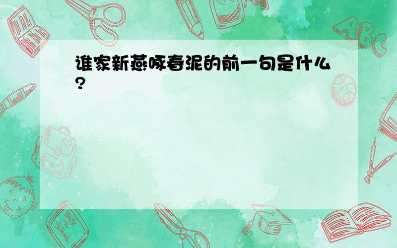 谁家新燕啄春泥的前一句是什么?