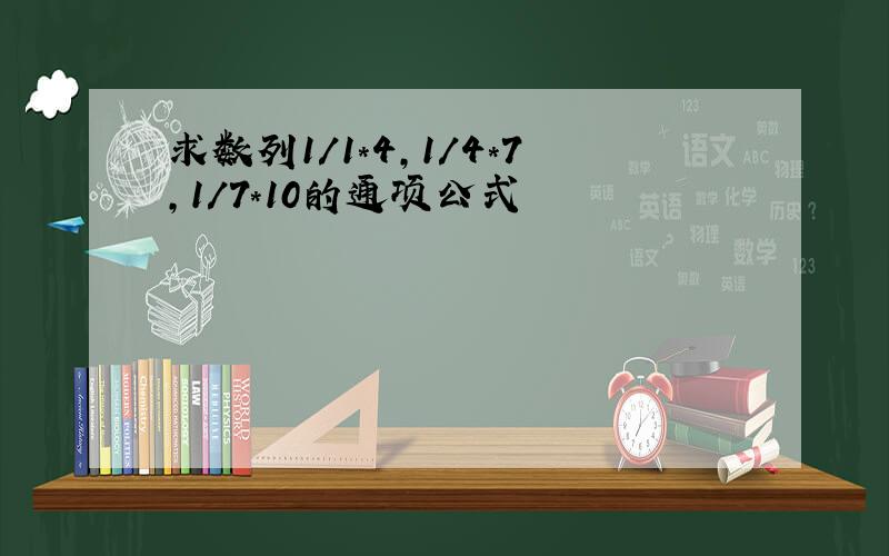 求数列1/1*4,1/4*7,1/7*10的通项公式